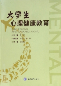 Immagine di copertina: 大学生心理健康教育 1st edition 9787568908405