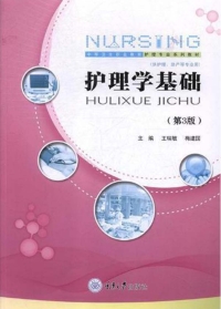 Cover image: 护理学基础（第3版） 1st edition 9787568911481