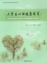 Cover image: 大学生心理健康教育 1st edition 9787568912822