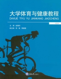 Imagen de portada: 大学体育与健康教程（上） 1st edition 9787568913553