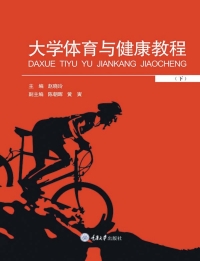 Cover image: 大学体育与健康教程（下） 1st edition 9787568913560