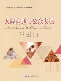 صورة الغلاف: 人际沟通与公众表达 1st edition 9787568910743