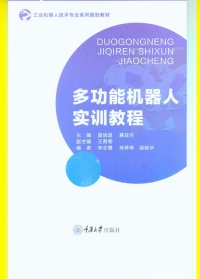 Cover image: 多功能机器人实训教程 1st edition 9787568912129