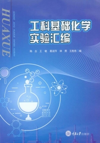 صورة الغلاف: 工科基础化学实验汇编 1st edition 9787568912570