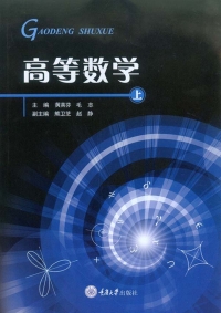 Imagen de portada: 高等数学(上册) 1st edition 9787568912815