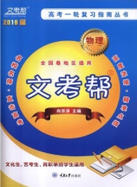 Cover image: 文考帮：高考一轮复习指南丛书.物理 1st edition 9787568913058