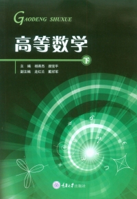 Titelbild: 高等数学(下册) 1st edition 9787568913225