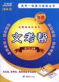 Imagen de portada: 文考帮：高考一轮复习指南丛书.地理 1st edition 9787568913416