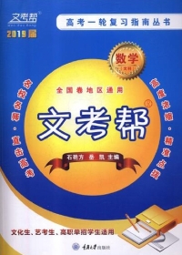 Imagen de portada: 文考帮：高考一轮复习指南丛书.数学.文科 1st edition 9787568913584