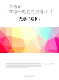 Imagen de portada: 文考帮：高考一轮复习指南丛书.数学.理科 1st edition 9787568913706