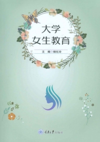 Cover image: 大学女生教育 1st edition 9787568911252