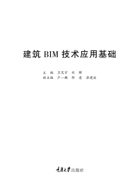 Imagen de portada: 建筑BIM技术应用基础 1st edition 9787568913775