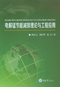 Cover image: 电解锰节能减排理论与工程应用 1st edition 9787562499930