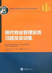 表紙画像: 现代物业管理实务习题及实训集 1st edition 9787568913256