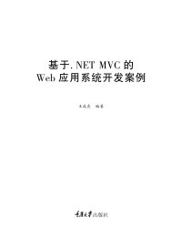 Cover image: 基于.NET MVC的Web应用系统开发案例 1st edition 9787568912433