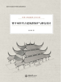 Omslagafbeelding: 梁平双桂堂古建筑群保护与修复设计 1st edition 9787568912396