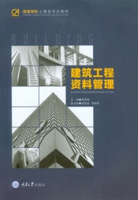 Imagen de portada: 建筑工程资料管理 1st edition 9787568911511