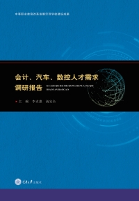 Cover image: 会计、汽车、数控专业人才需求调研报告 1st edition 9787568911627