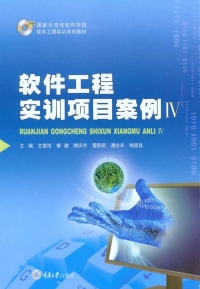 Imagen de portada: 软件工程实训项目案例IV 1st edition 9787568911795