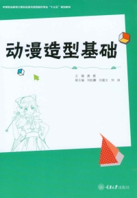 Imagen de portada: 动漫造型基础 1st edition 9787568911870