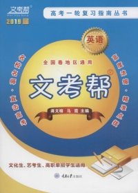 Cover image: 文考帮：高考一轮复习指南丛书.英语 1st edition 9787568914017