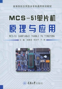 Cover image: MCS-51单片机原理与应用 1st edition 9787568914024