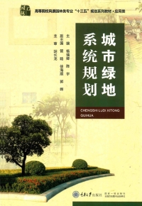 Cover image: 城市绿地系统规划 1st edition 9787568914055