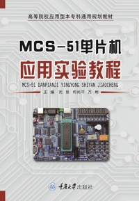 Imagen de portada: MCS-51单片机应用实验教程 1st edition 9787568914178