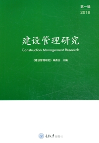 Cover image: 建设管理研究（第一辑） 1st edition 9787568913713