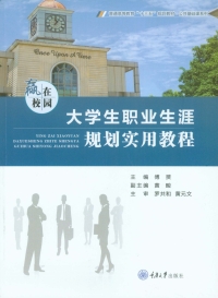 Cover image: 赢在校园——大学生职业生涯规划实用教程 1st edition 9787568913829