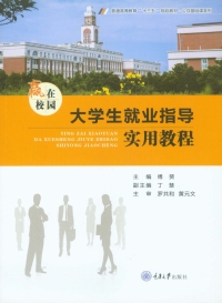 表紙画像: 赢在校园——大学生就业指导实用教程 1st edition 9787568913836