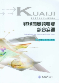 Cover image: 财经商贸跨专业综合实训 1st edition 9787568911221