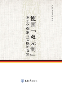 Cover image: 德国“双元制”本土化探索与实践论文集 1st edition 9787568911429