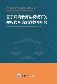 Imagen de portada: 基于环境教育法视域下的新时代环境素养教育研究 1st edition 9787568912389