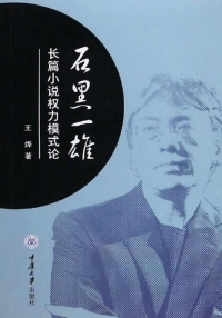 Cover image: 石黑一雄长篇小说权力模式论 1st edition 9787568912419