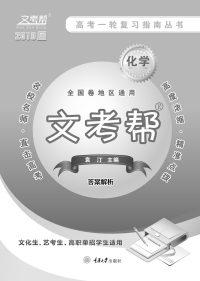 Cover image: 文考帮：高考一轮复习指南丛书．化学 1st edition 9787568913065