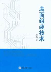 Imagen de portada: 表面组装技术 1st edition 9787568913805