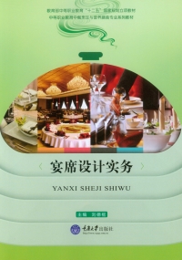 صورة الغلاف: 宴席设计实务 1st edition 9787562493013