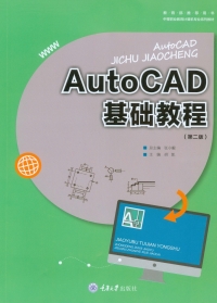 Cover image: AutoCAD基础教程（第二版） 1st edition 9787562497974