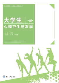 表紙画像: 大学生心理卫生与发展 1st edition 9787568914079