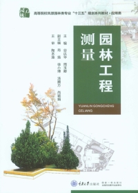 Cover image: 园林工程测量 1st edition 9787568908146