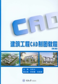 Cover image: 建筑工程CAD制图教程(第2版) 1st edition 9787568910880