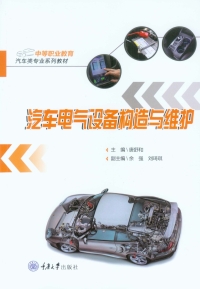 Cover image: 汽车电气设备构造与维护 1st edition 9787568912761