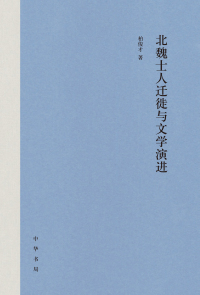 Titelbild: 北魏士人迁徙与文学演进 1st edition 9787101136722
