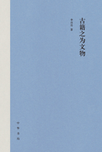 Cover image: 古籍之为文物 1st edition 9787101142457