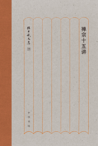 صورة الغلاف: 禅宗十五讲 1st edition 9787101142860