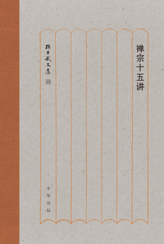 Cover image: 禅宗十五讲 1st edition 9787101142860