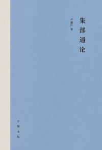 Imagen de portada: 集部通论 1st edition 9787101142723