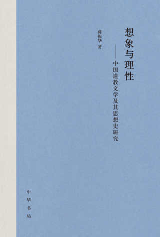 Cover image: 想象与理性：中国道教文学及其思想史研究 1st edition 9787101143010