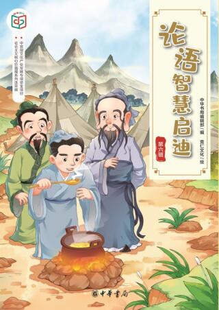 Cover image: 论语智慧启迪（第六辑） 1st edition 9787101143348